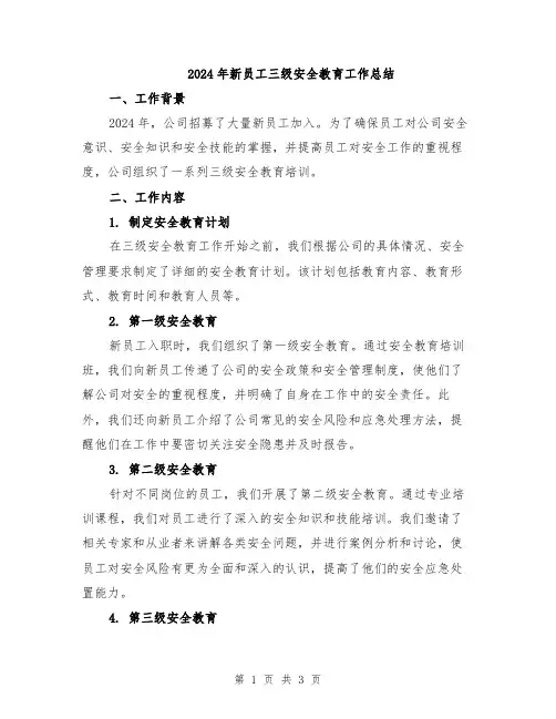 2024年新员工三级安全教育工作总结