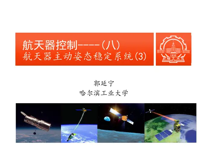 航天器控制7：航天器姿态主动稳定系统(3)