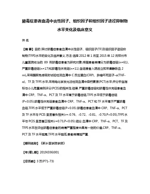 脓毒症患者血清中炎性因子、组织因子和组织因子途径抑制物水平变化及临床意义