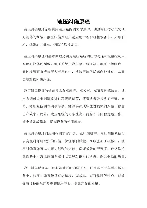 液压纠偏原理