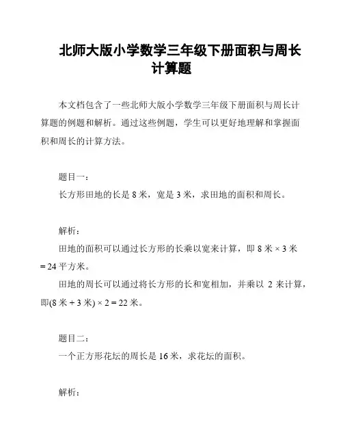 北师大版小学数学三年级下册面积与周长计算题