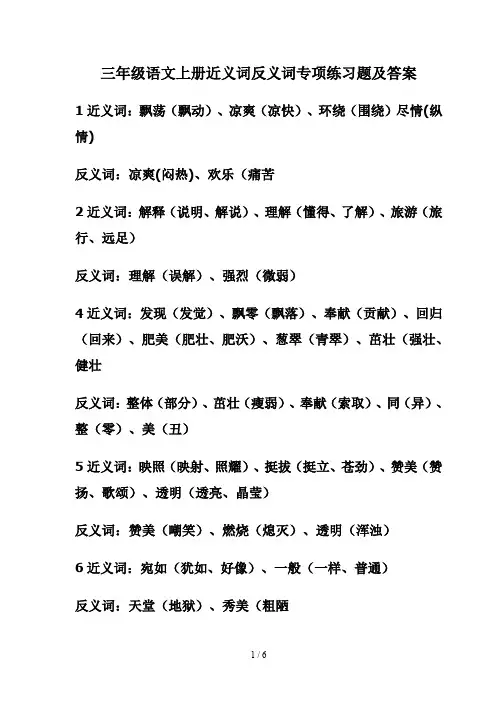 三年级语文上册近义词反义词专项练习题及答案