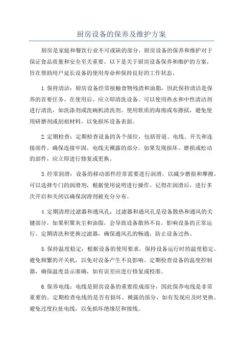 厨房设备的保养及维护方案
