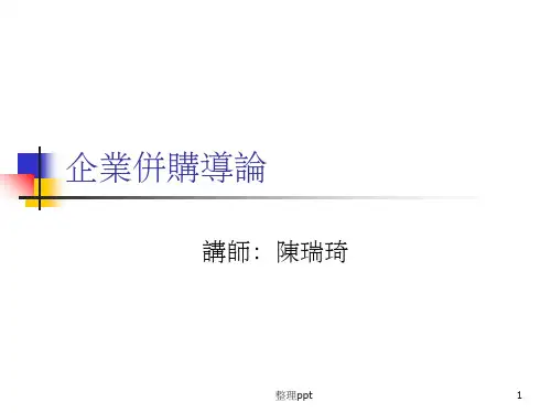 《企业并购导论》PPT课件