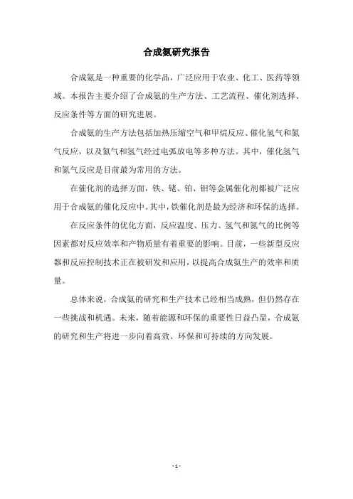 合成氨研究报告