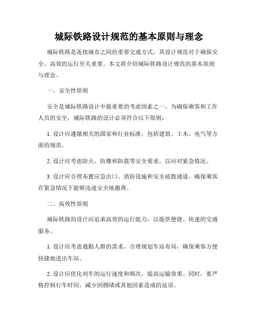 城际铁路设计规范的基本原则与理念
