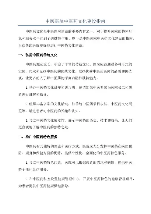 中医医院中医药文化建设指南