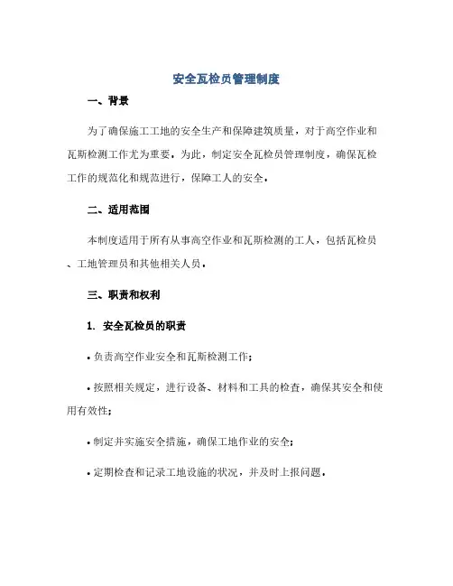 通用范文(正式版)安全瓦检员管理制度