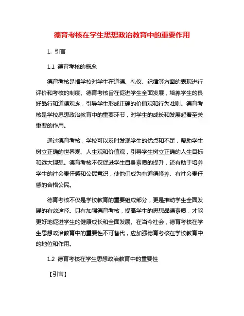德育考核在学生思想政治教育中的重要作用