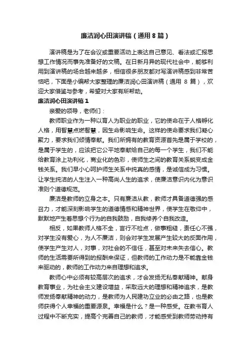 廉洁润心田演讲稿（通用8篇）