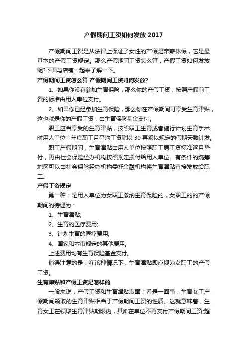 产假期间工资如何发放2017