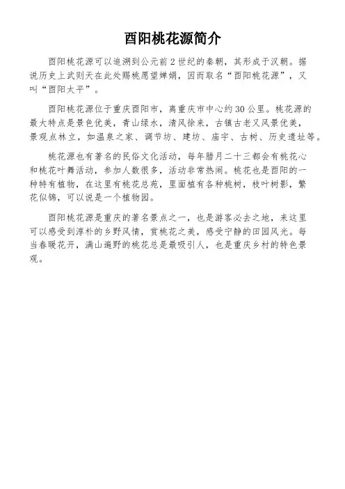 酉阳桃花源简介
