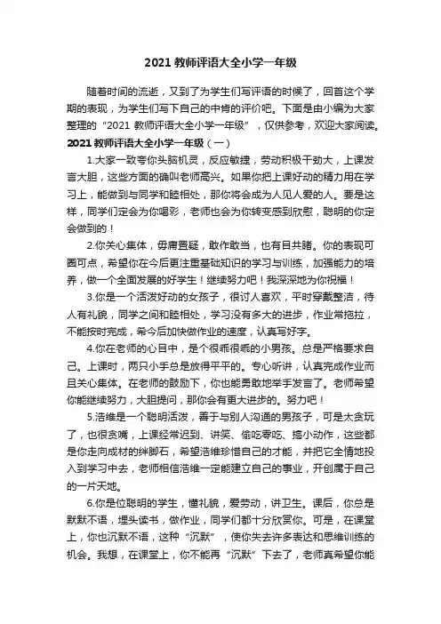 2021教师评语大全小学一年级