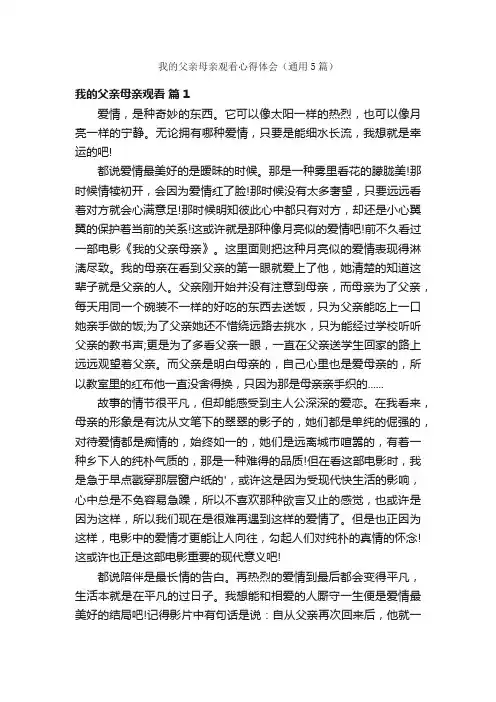 我的父亲母亲观看心得体会（通用5篇）