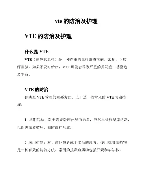 vte的防治及护理