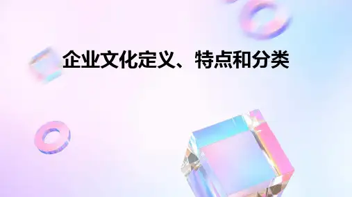 企业文化的定义特点和分类课件