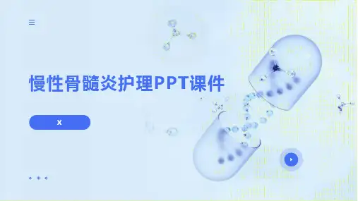 慢性骨髓炎护理PPT课件