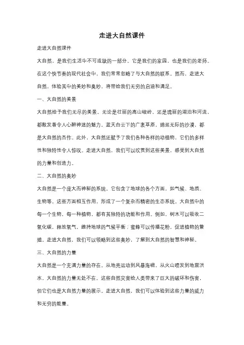走进大自然课件