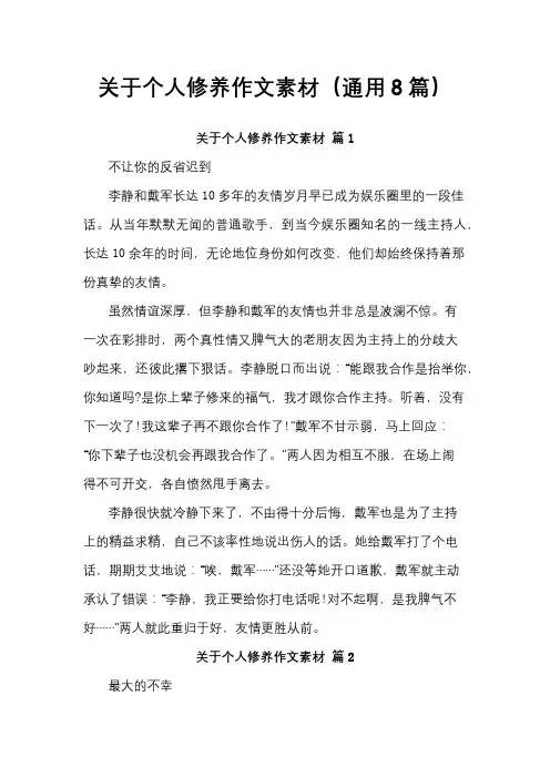 关于个人修养作文素材