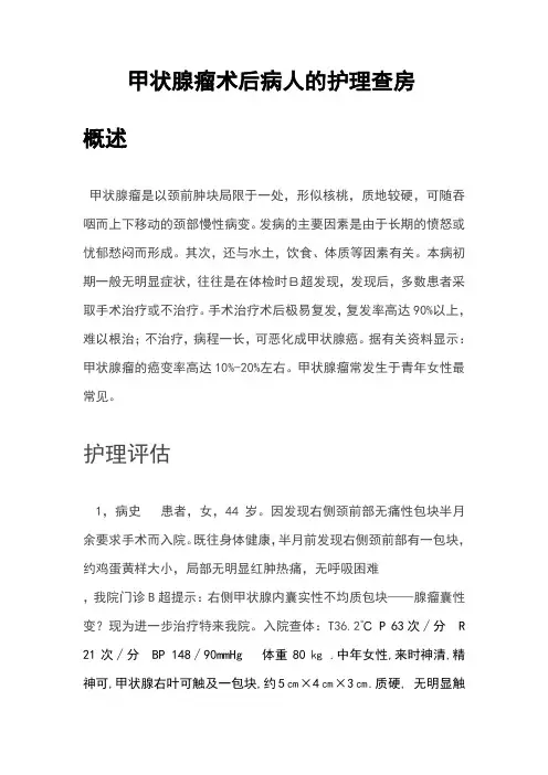 甲状腺瘤术后病人的护理查房