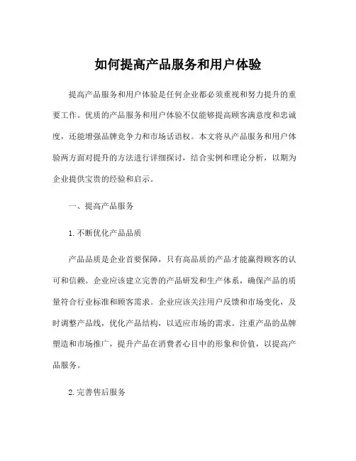如何提高产品服务和用户体验