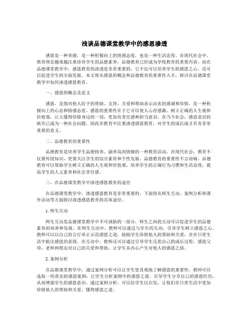 浅谈品德课堂教学中的感恩渗透