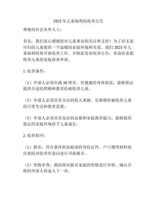 2023年儿童福利院收养公告