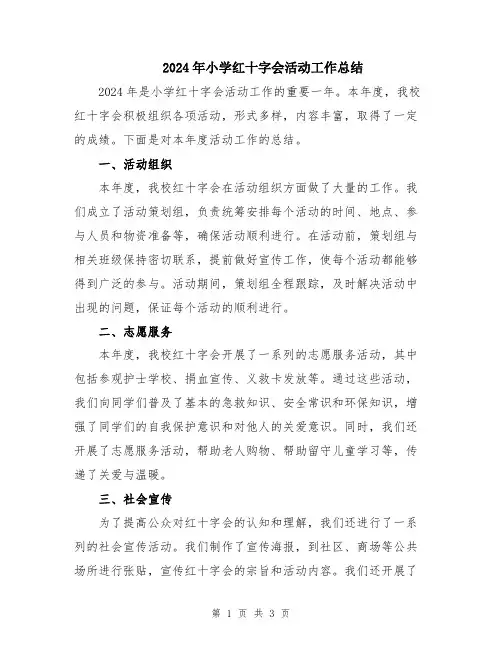 2024年小学红十字会活动工作总结