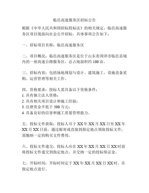 临邑高速服务区招标公告