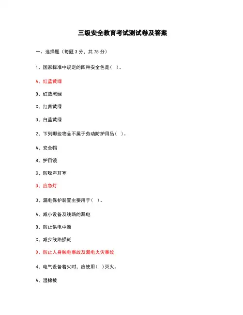 三级安全教育考试测试卷及答案