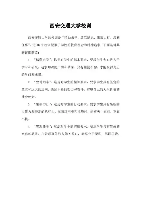 西安交大校训解读