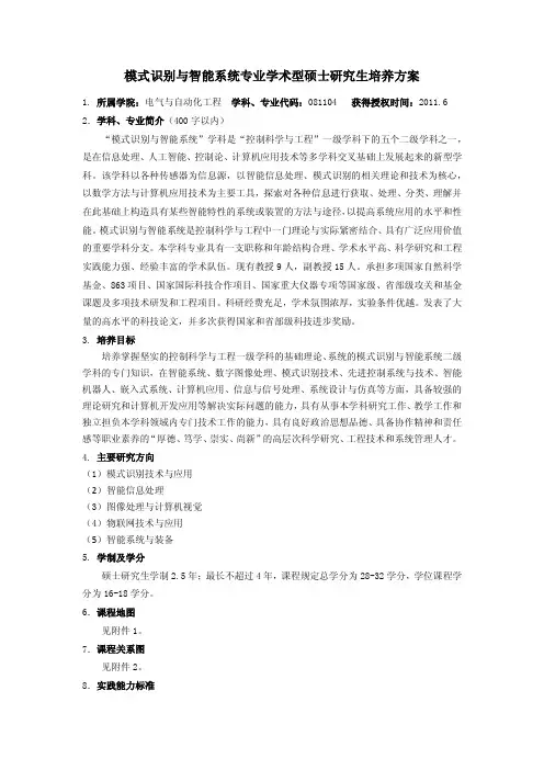模式识别与智能系统专业学术型硕士研究生培养方案-研究生培养办公室