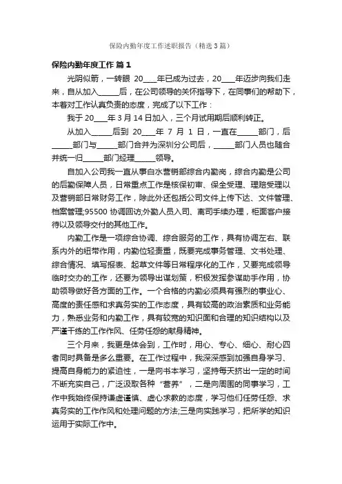 保险内勤年度工作述职报告（精选3篇）