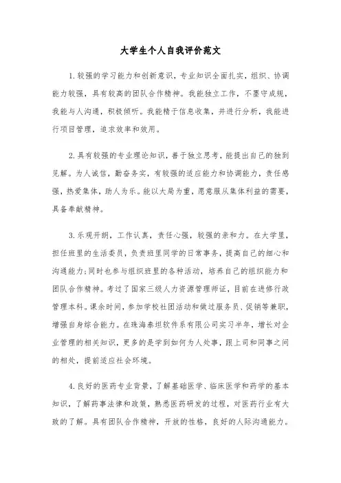 大学生个人自我评价范文(3篇)