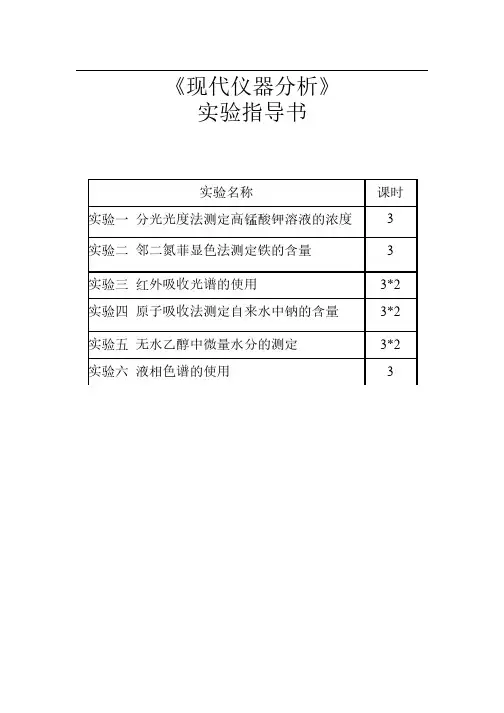 现代仪器分析试验指导书