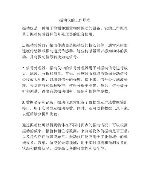 振动仪的工作原理