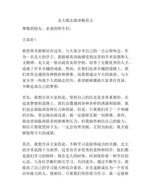 北大励志演讲稿范文