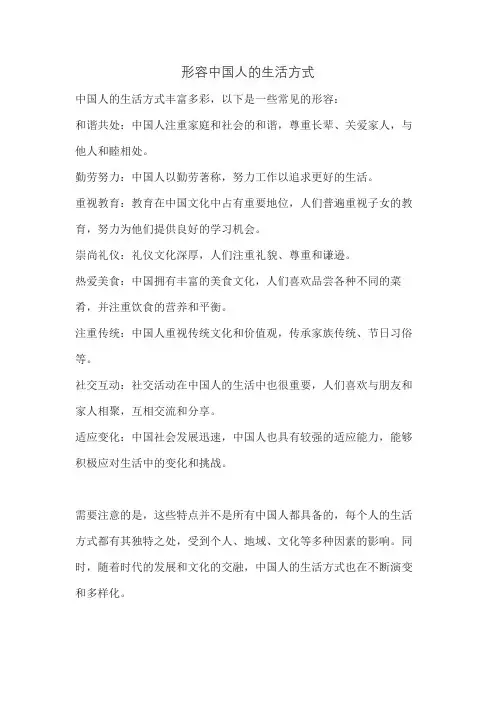 形容中国人的生活方式
