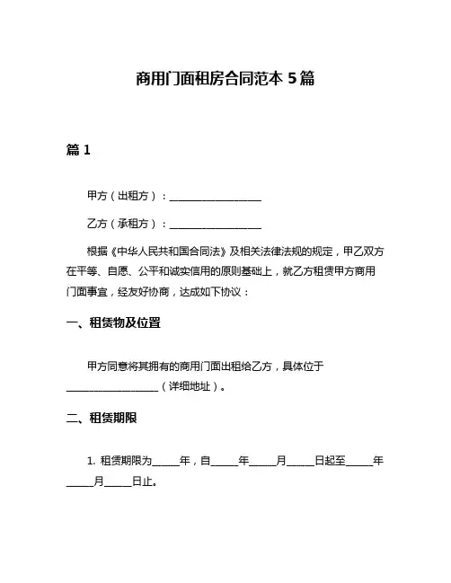 商用门面租房合同范本5篇