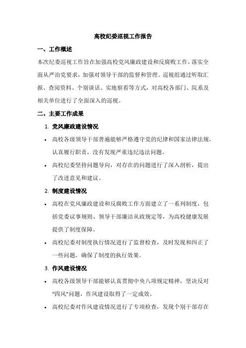 高校 纪委巡视工作报告