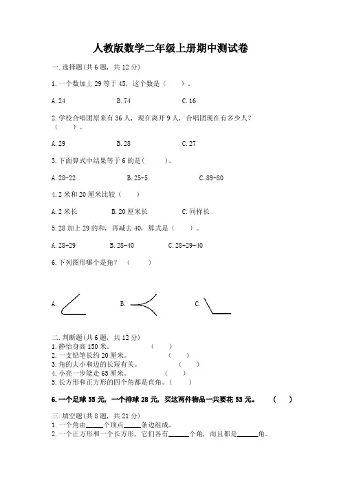 人教版数学二年级上册期中测试卷附参考答案(完整版)