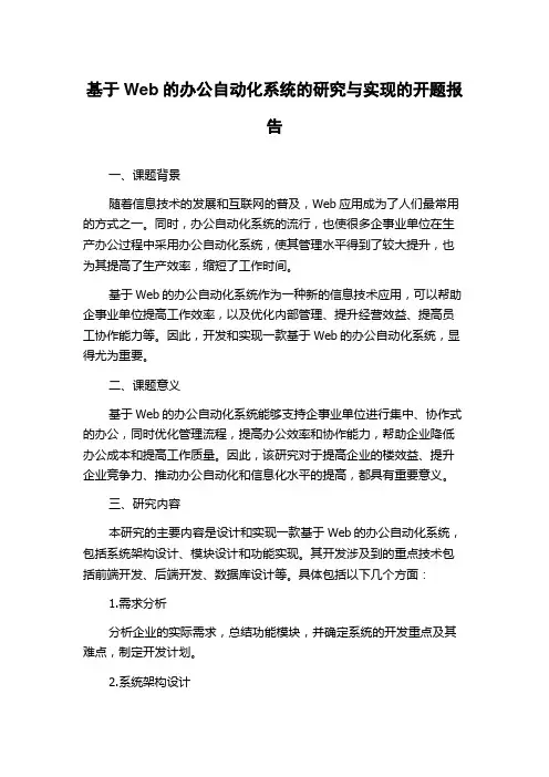 基于Web的办公自动化系统的研究与实现的开题报告