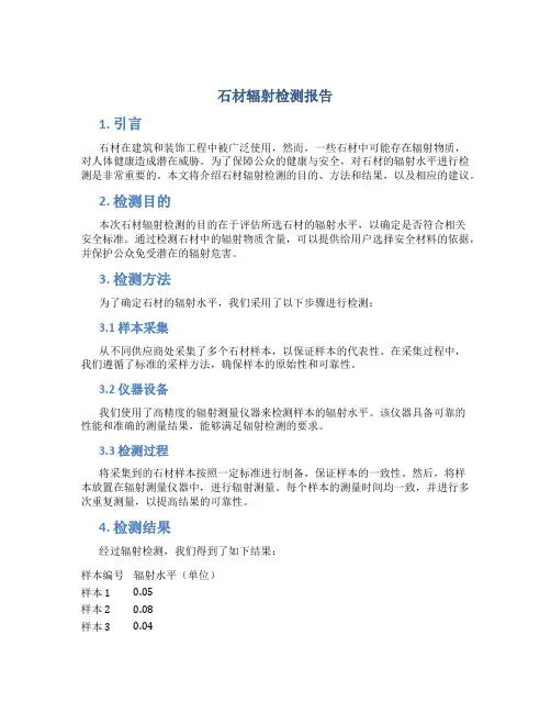 石材辐射检测报告