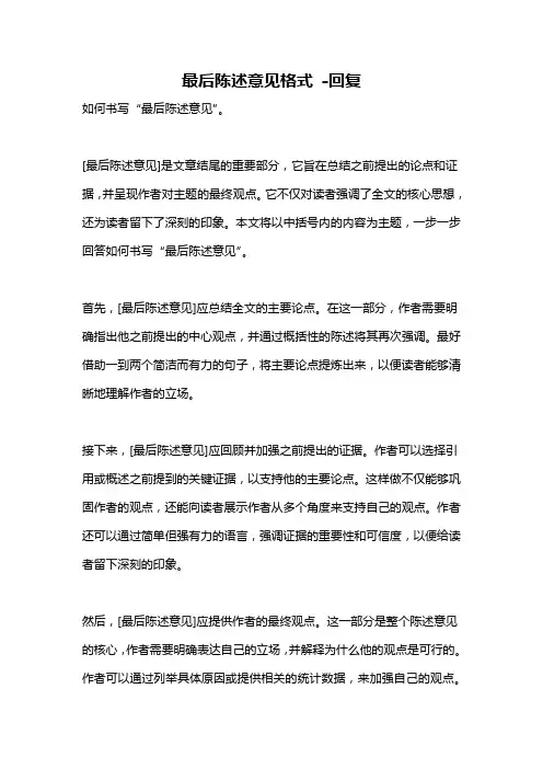 最后陈述意见格式 -回复