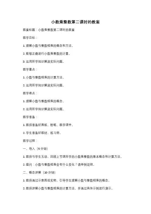 小数乘整数第二课时的教案