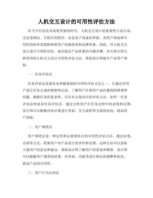 人机交互设计的可用性评估方法