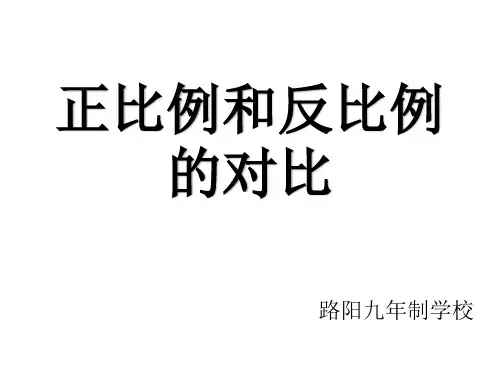 正比例和反比例的对比
