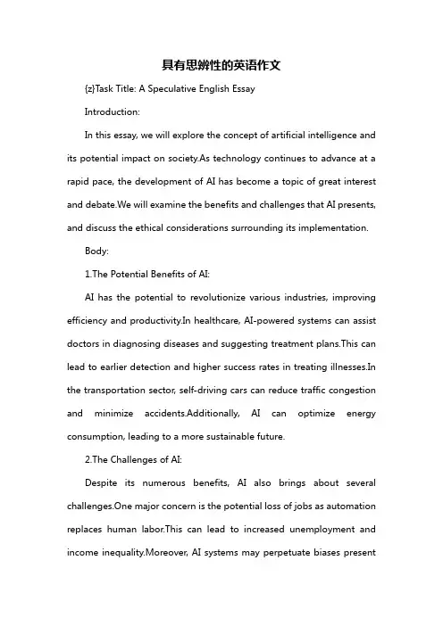 具有思辨性的英语作文