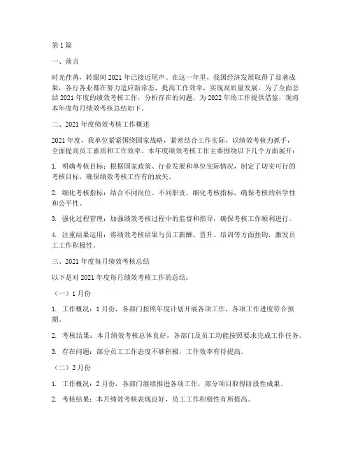 年度每月绩效考核总结范文(3篇)