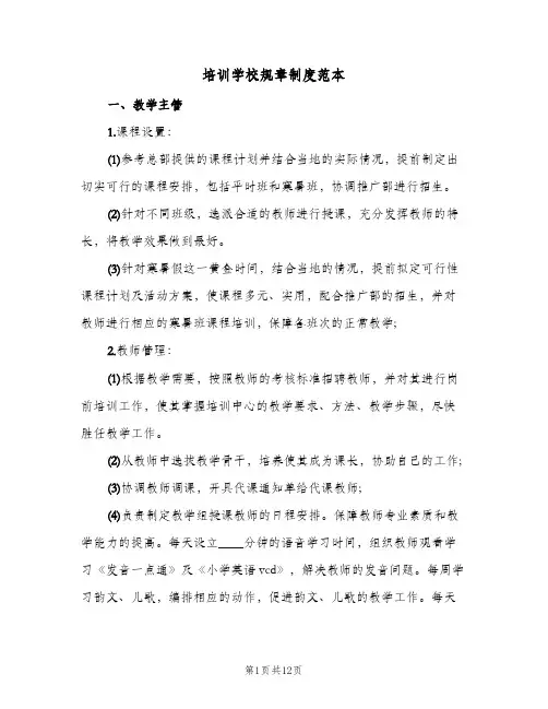 培训学校规章制度范本(6篇)
